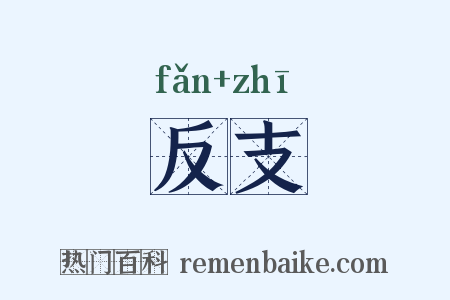 反支是什么意思的图片
